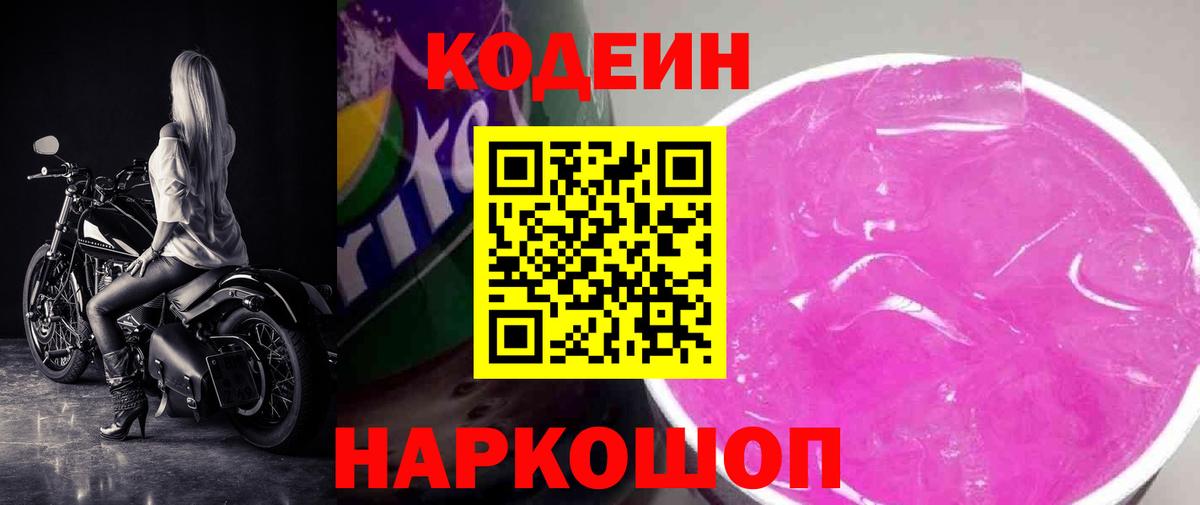 Кодеин Purple Drank  Вход с VPN  Кодеин Purple Drank  Тулун 