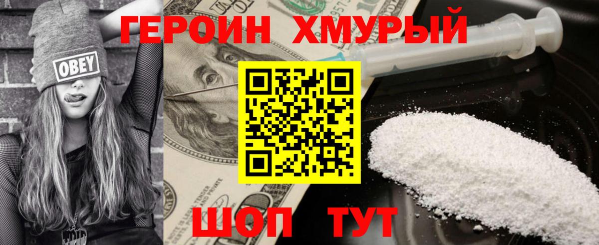 ГЕРОИН хмурый Тулун